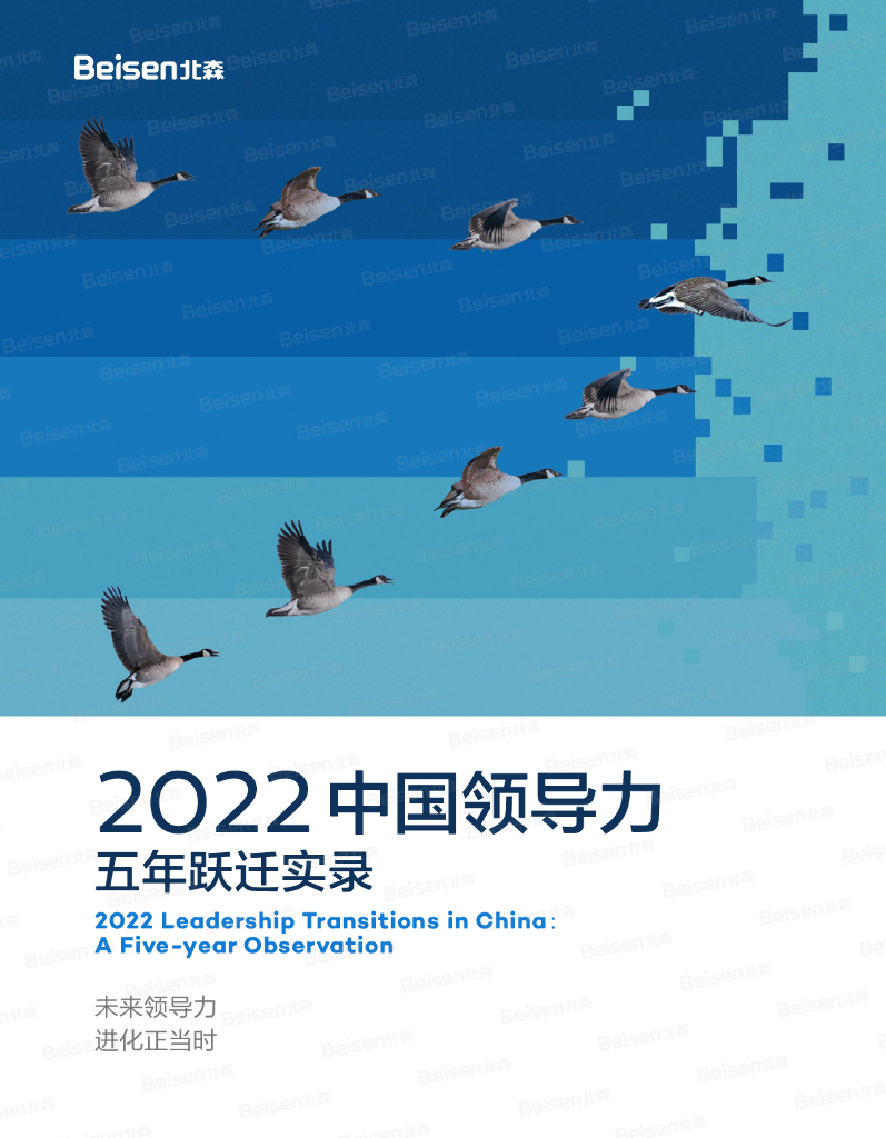 北森：2022中国领导力五年跃迁实录