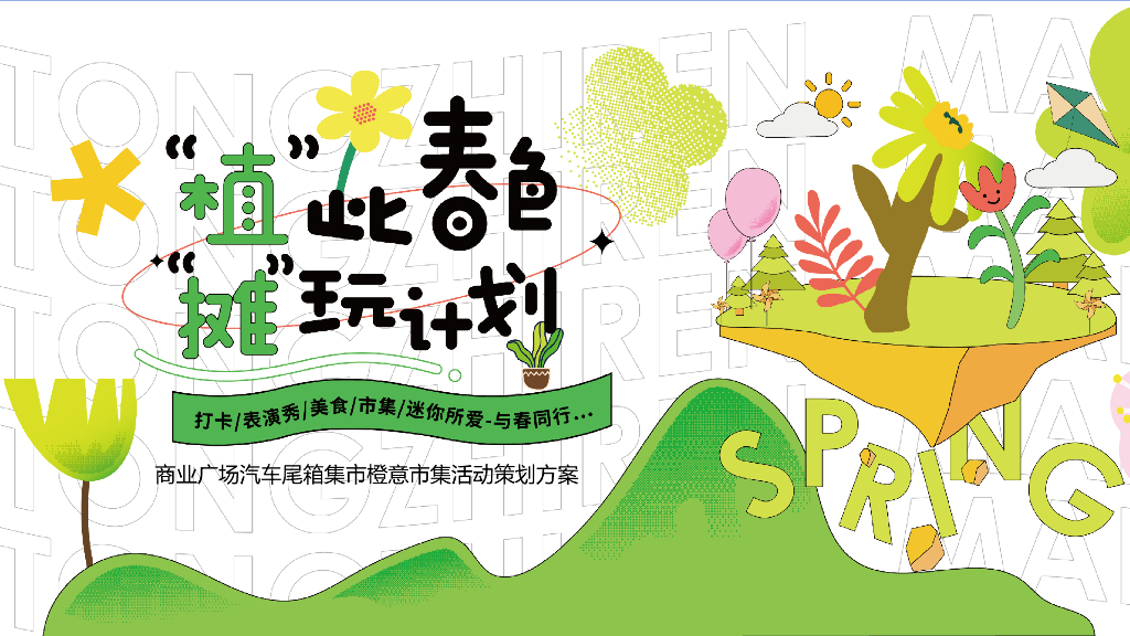 购物中心商场汽车尾箱集市橙意市集活动策划方案