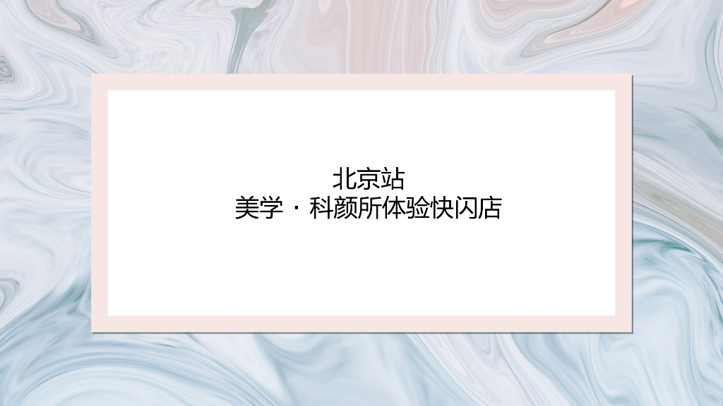 医美体验快闪店创意策划方案