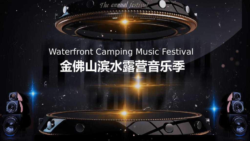 文旅项目滨水露营音乐季活动策划方案