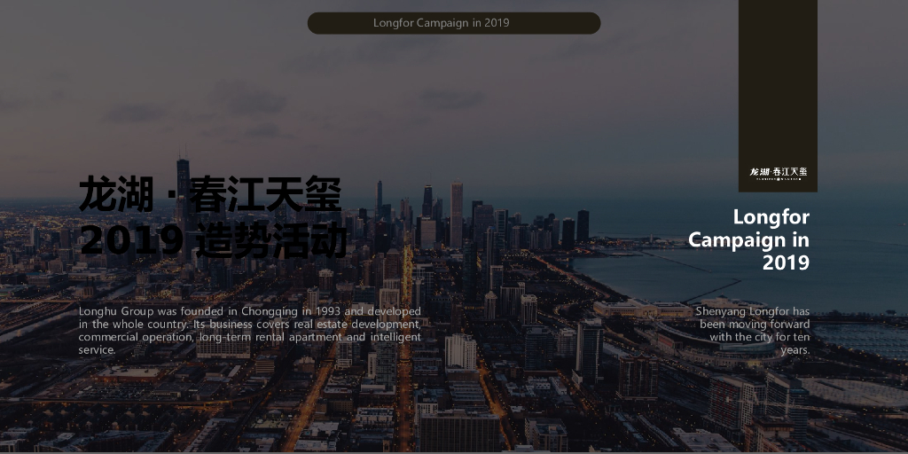 龙湖春江天玺品牌地产造势活动策划方案
