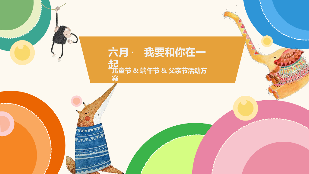大悦城六月（我要和你在一起）主题活动方案（儿童节端午节父亲节）