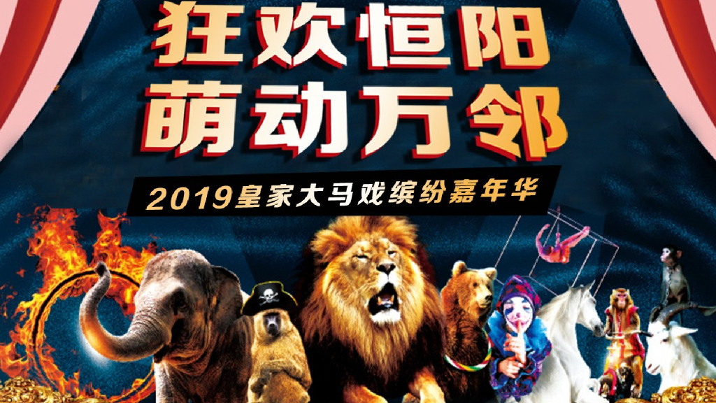 商业广场皇家大马戏缤纷嘉年华活动策划方案