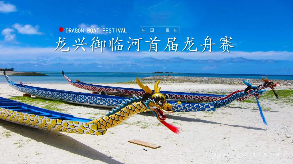 龙兴御临河首届龙舟赛