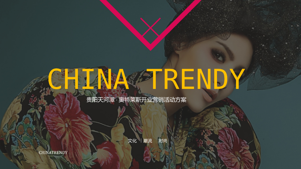 商业广场开业营销（国有喜事·专治不潮主题）活动策划方案