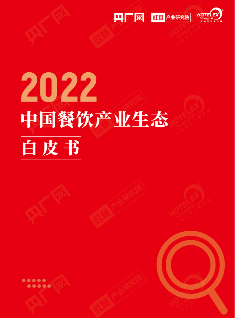 央广网&红餐产业研究院：2022中国餐饮产业生态白皮书