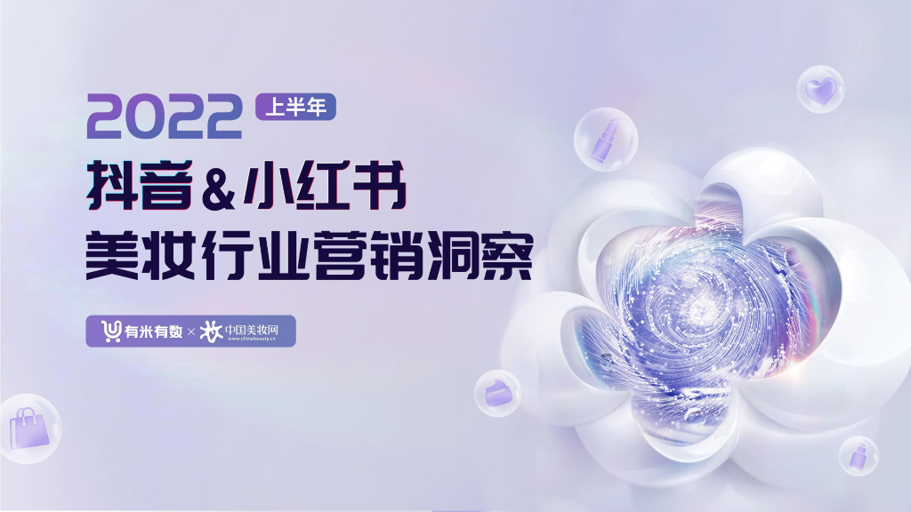 有米有数：2022上半年抖音&小红书美妆行业营销洞察