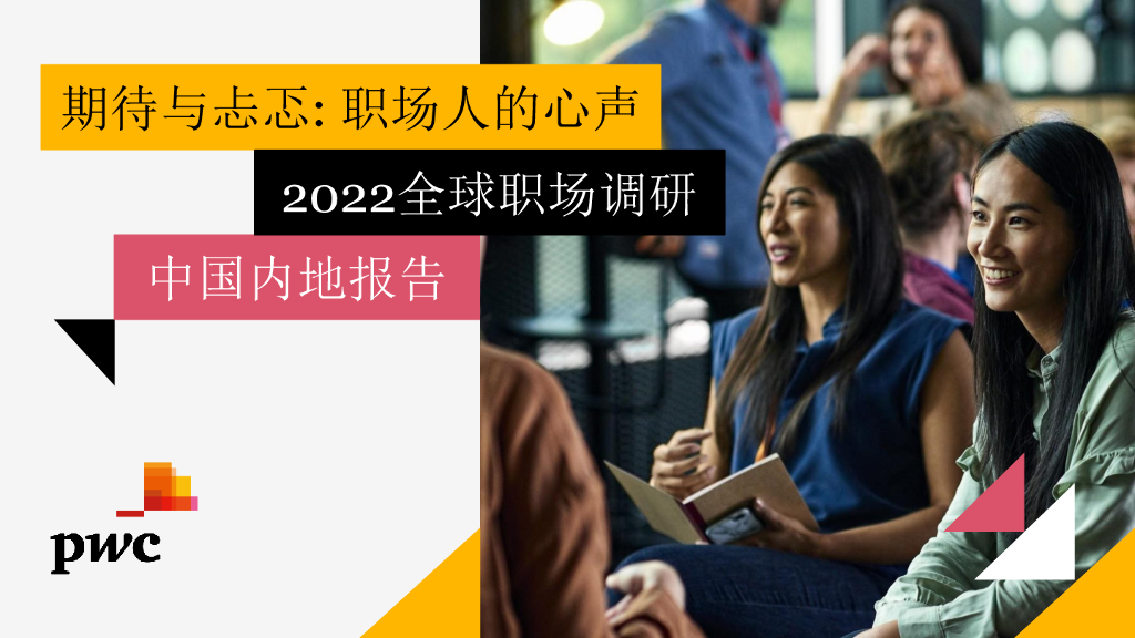 普华永道：2022全球职场调研中国内地报告——期待与忐忑：职场人的心声