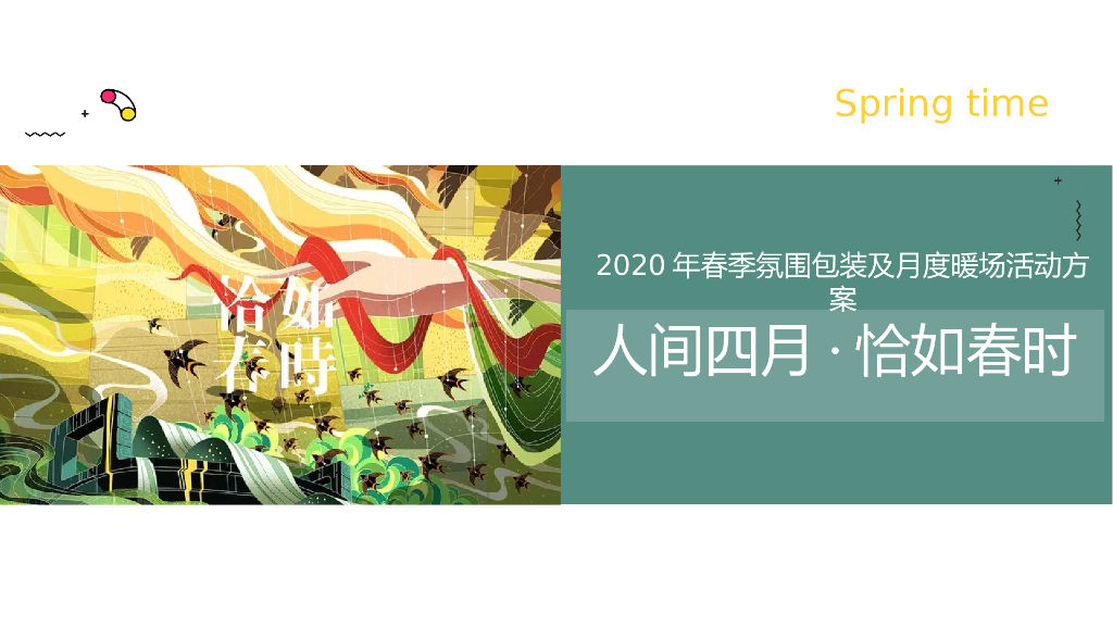地产项目（人间四月恰如春时）春季主题暖场活动策划方案