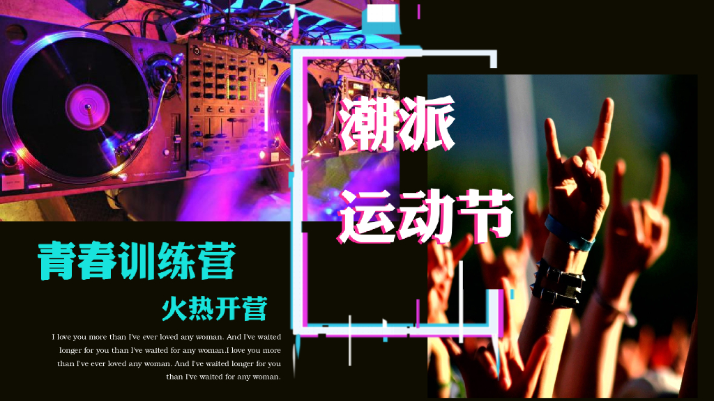 潮派运动节·青春训练营