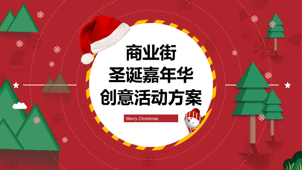 商业街圣诞嘉年华（漫享圣诞·壹想天开主题）活动策划方案