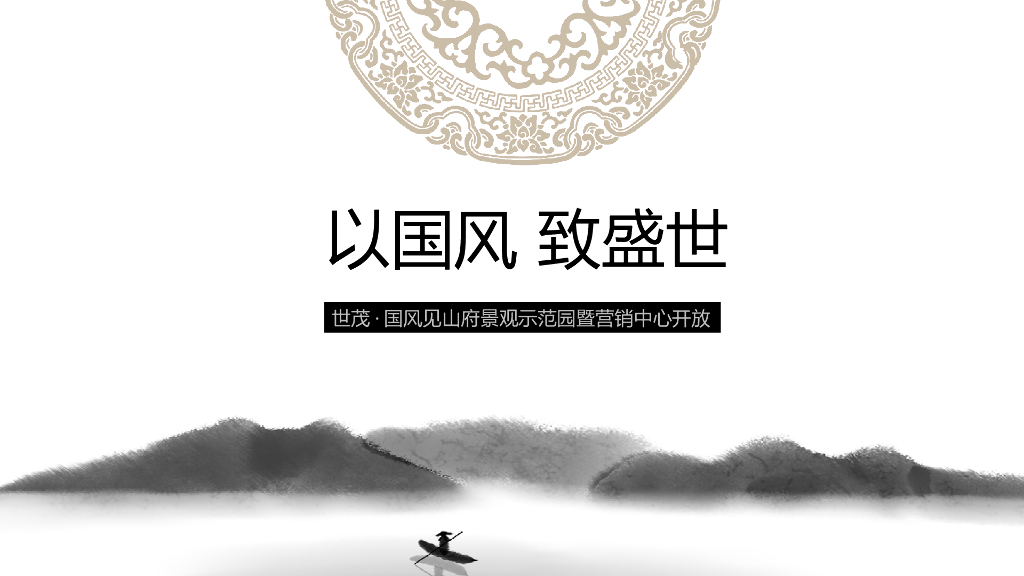 世茂·国风见山府景观示范园暨营销中心开放活动方案