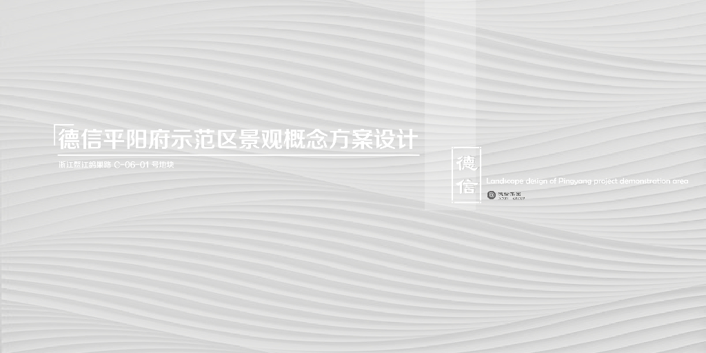 德信平阳示范区0911新中式景观概念方案