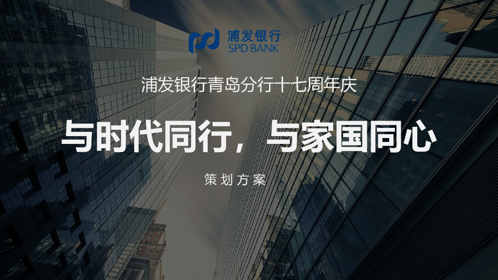 浦发银行青岛分行十七周年庆活动策划方案