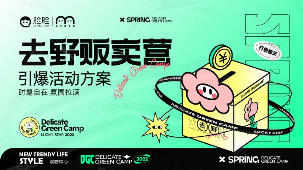 商业广场 x 脸脸引爆活动方案