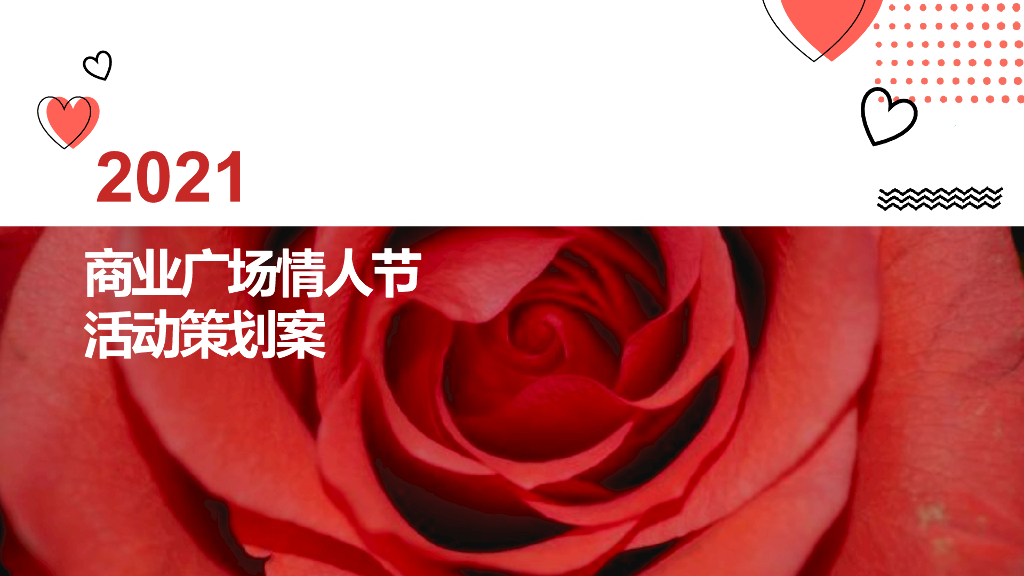 商业广场情人节派对（浪漫情人节主题）活动策划方案