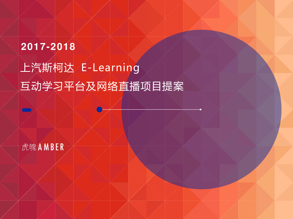 上汽斯柯达e-learning互动学习平台及网络直播项目活动提案
