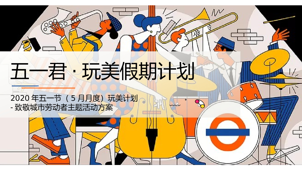 地产项五月暖场（玩美计划-致敬城市劳动者主题）活动策划方案