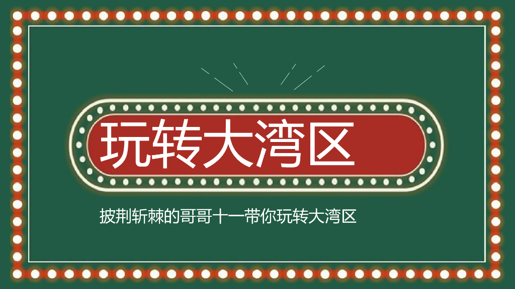 商业广场十一国庆节系列创意（玩转大湾区港风主题）活动策划方案