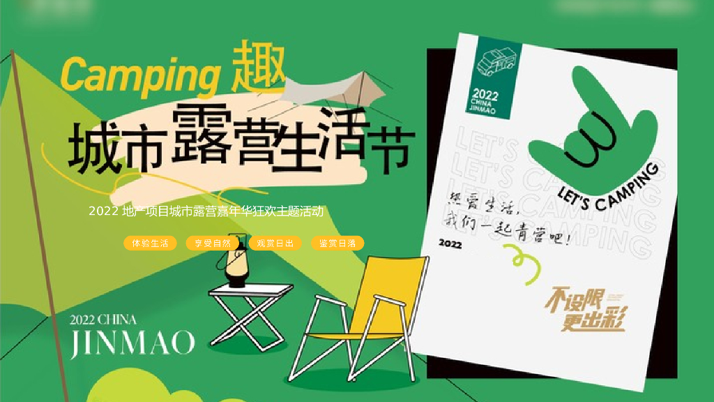 房地产城市露营生活节活动策划方案