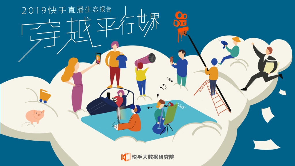 快手直播生态报告