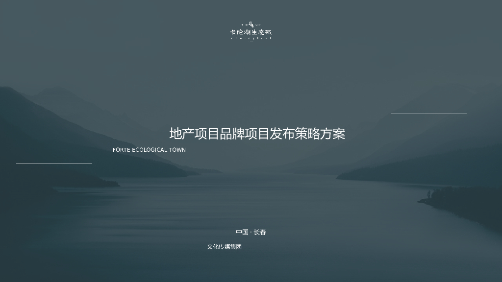 后疫情时代地产项目品牌发布会“拾年·声而不凡”主题活动策划方案