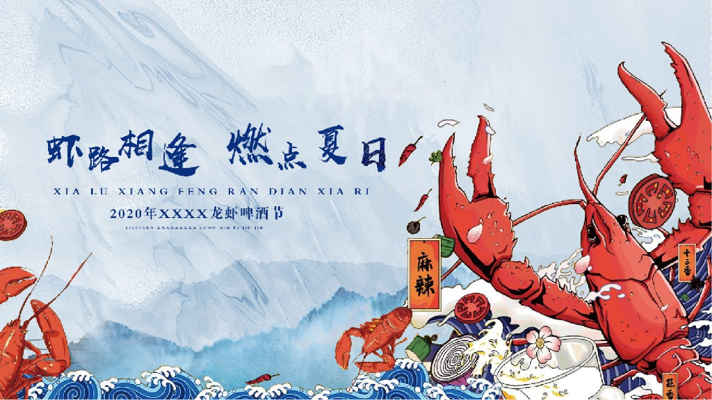 地产项目龙虾啤酒节（虾路相逢  燃点夏日主题）活动策划方案
