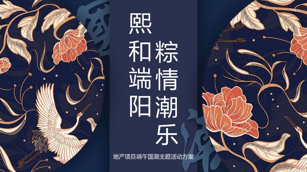 地产项目端午节国潮风“熙和端阳 粽情潮乐”主题活动策划方案