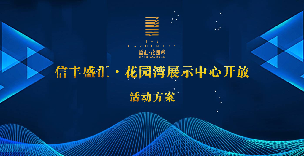 花园湾展示中心开放活动方案