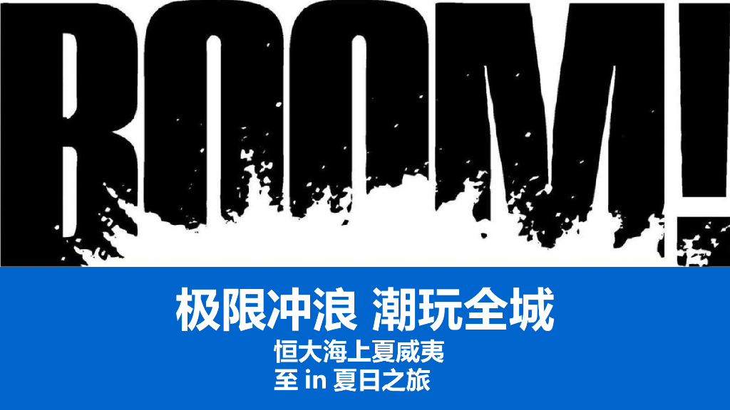轻轨悦城极限冲浪活动策划方案