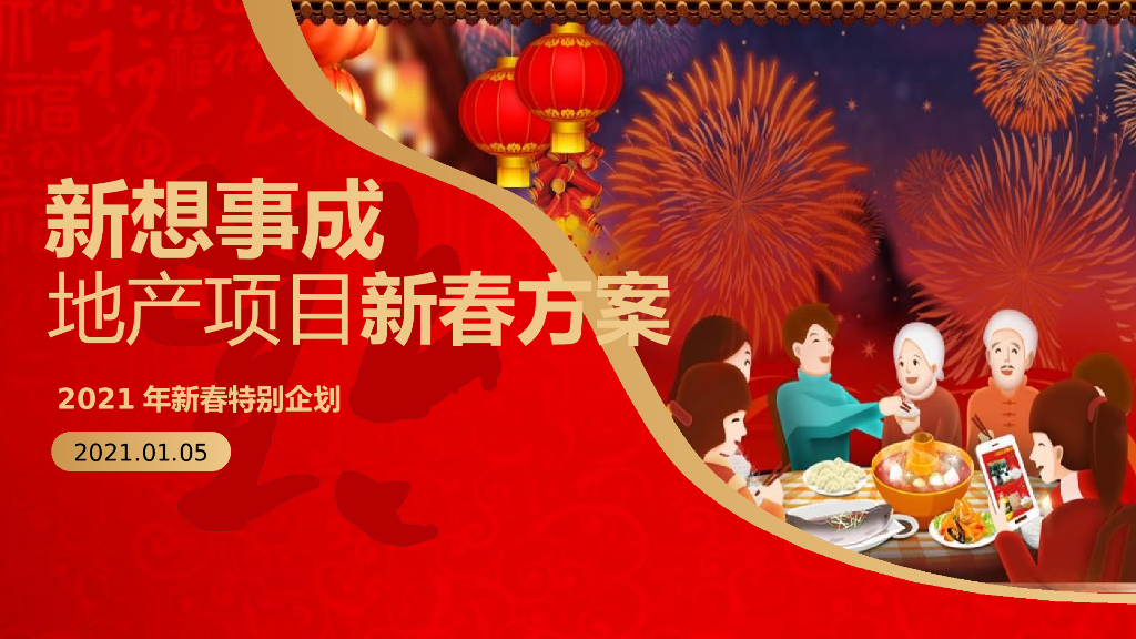 地产项目（新想事成 送福到家主题）新春特别企划活动策划方案