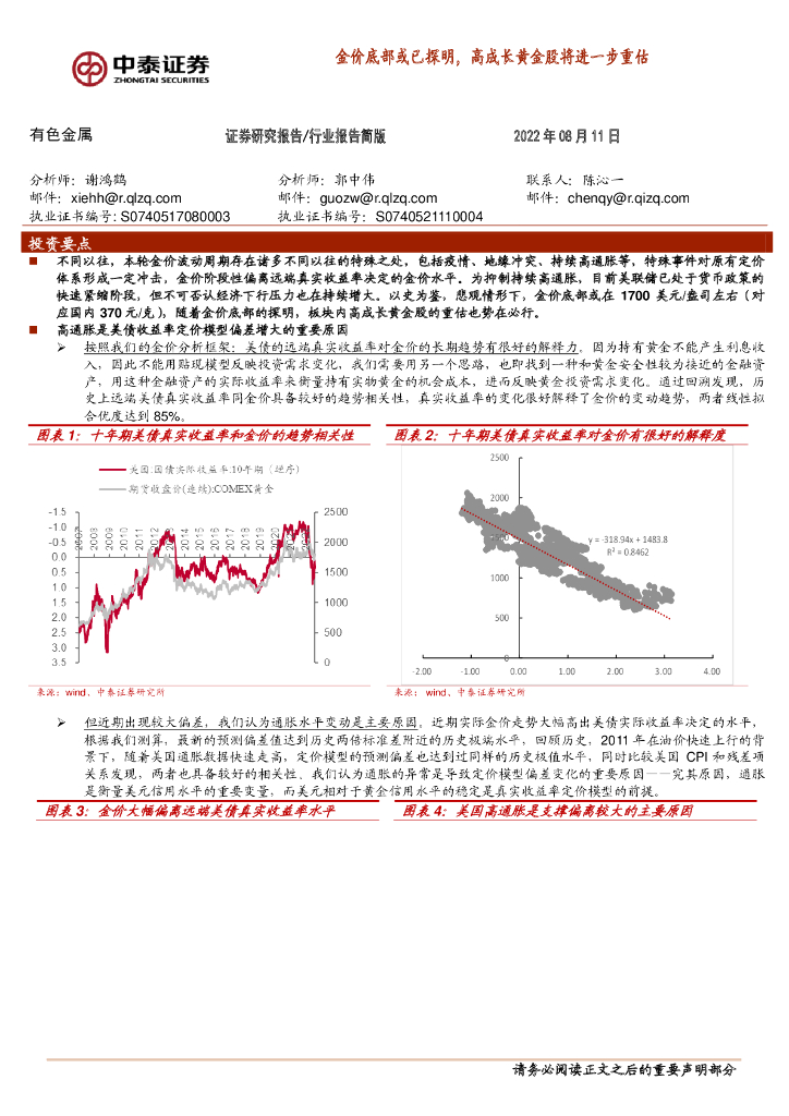 中泰证券：有色金属行业报告简版：金价底部或已探明，高成长黄金股将进一步重估