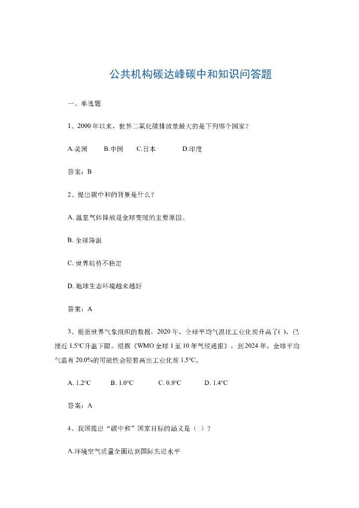 公共机构碳达峰<em>碳中和</em>知识问答题 海报