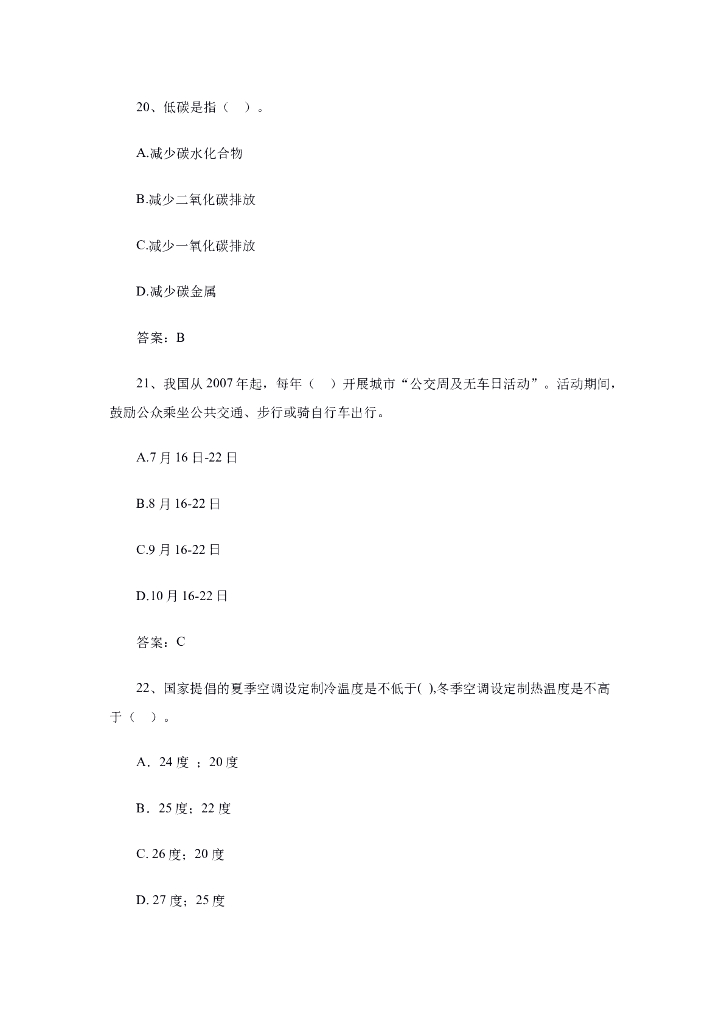 公共机构碳达峰碳中和知识问答题_第6页