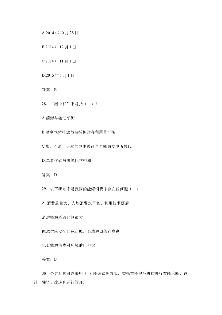 公共机构碳达峰碳中和知识问答题_第8页