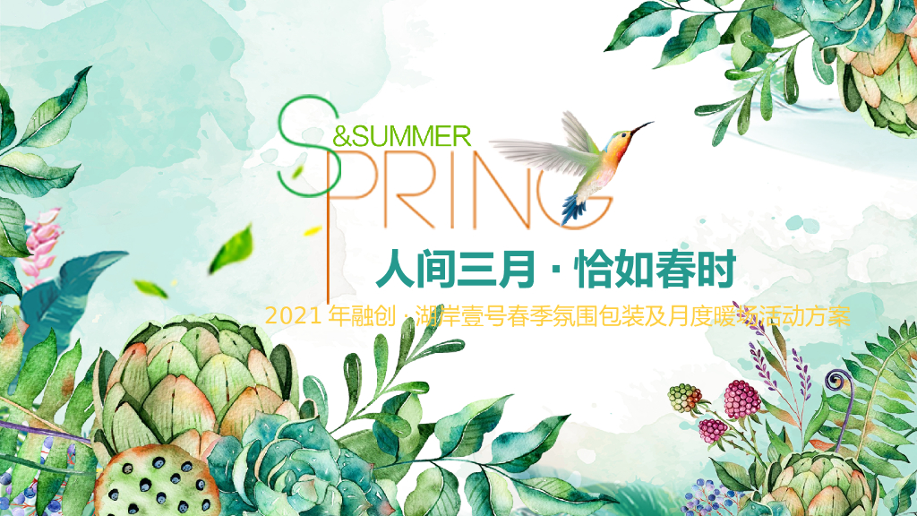地产项目春季氛围包装及月度暖场活动策划方案