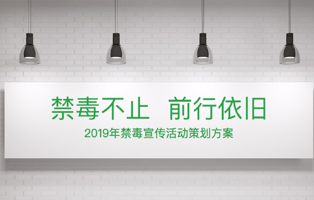 国际禁毒日禁毒宣传活动策划方案