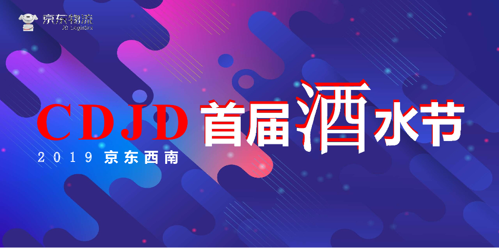 京东西南（中国酿ZAO主题）首届酒水节活动策划方案