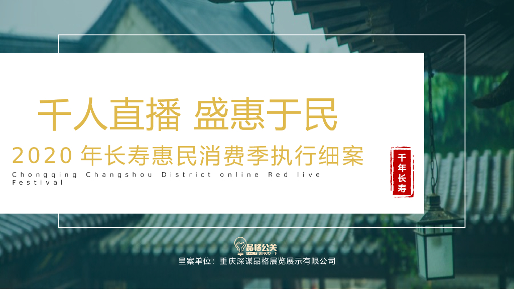 商业街区（千人直播 盛惠于民主题）网红直播惠民消费节活动执行细案
