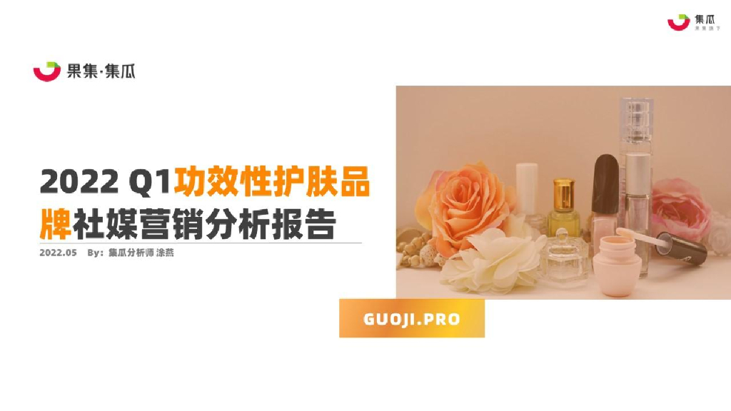 果集：2022Q1功效性护肤品社媒营销分析报告