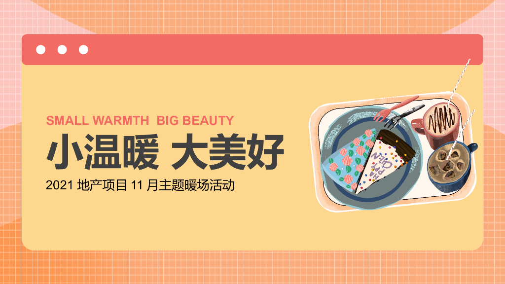 11月暖场（小温暖 大美好主题）活动策划方案