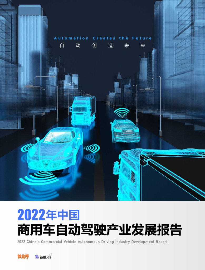 创业邦：2022年中国商用车自动驾驶产业发展报告