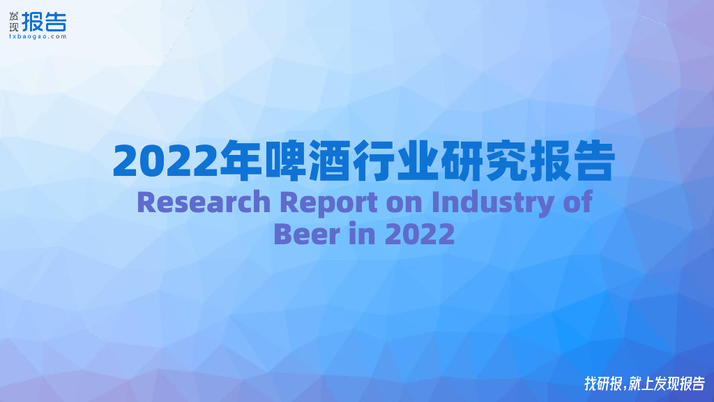 发现报告：2022年啤酒行业研究报告