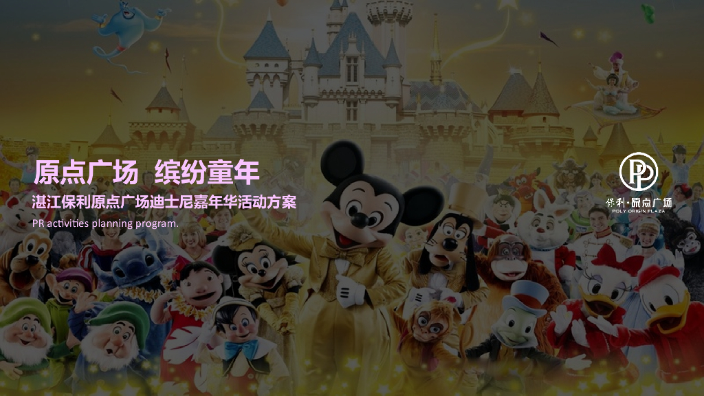 湛江保利原点广场迪士尼嘉年华活动策划方案