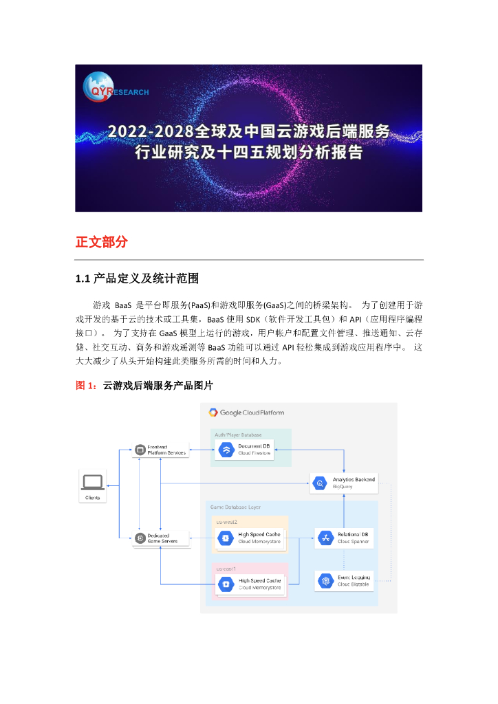 QYResearch：2022-2028全球及中国云游戏后端服务行业研究报告（简版）