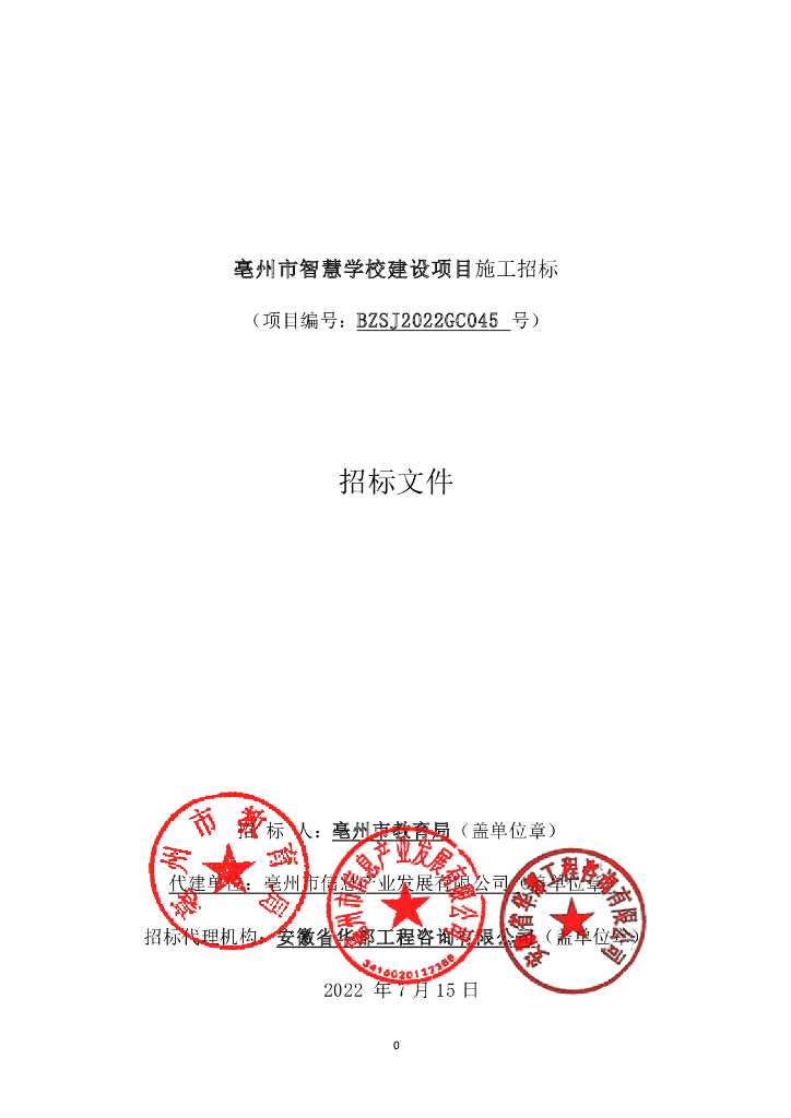 亳州市智慧学校建设项目招标文件