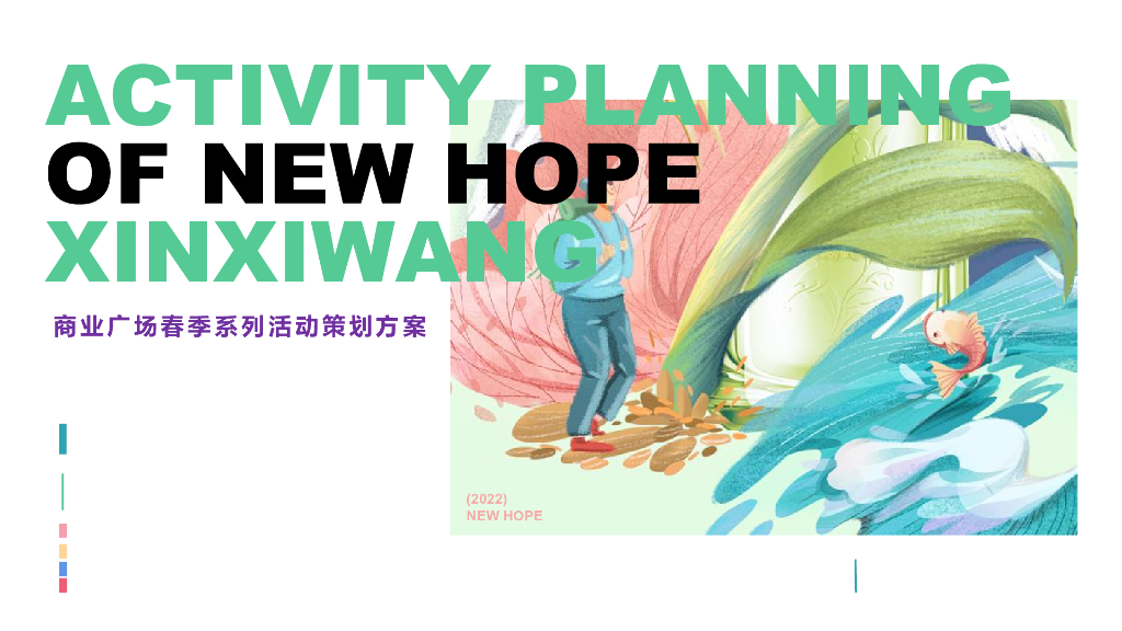 商业广场春日户外美好生活季PR+SP活动策划方案