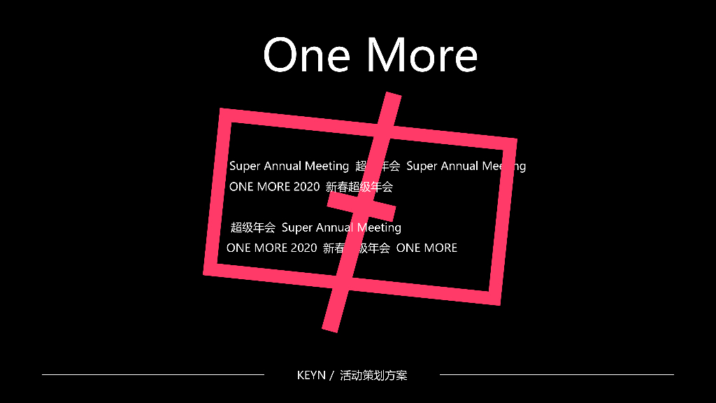 服装品牌公司新春超级年会活动策划方案