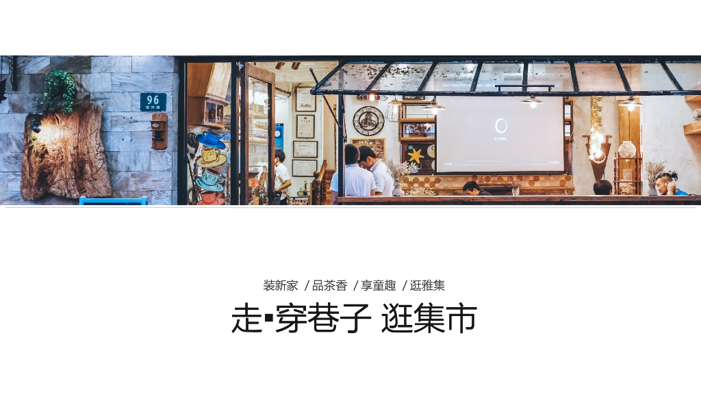 地产项目走穿巷子逛集市游园会活动策划方案