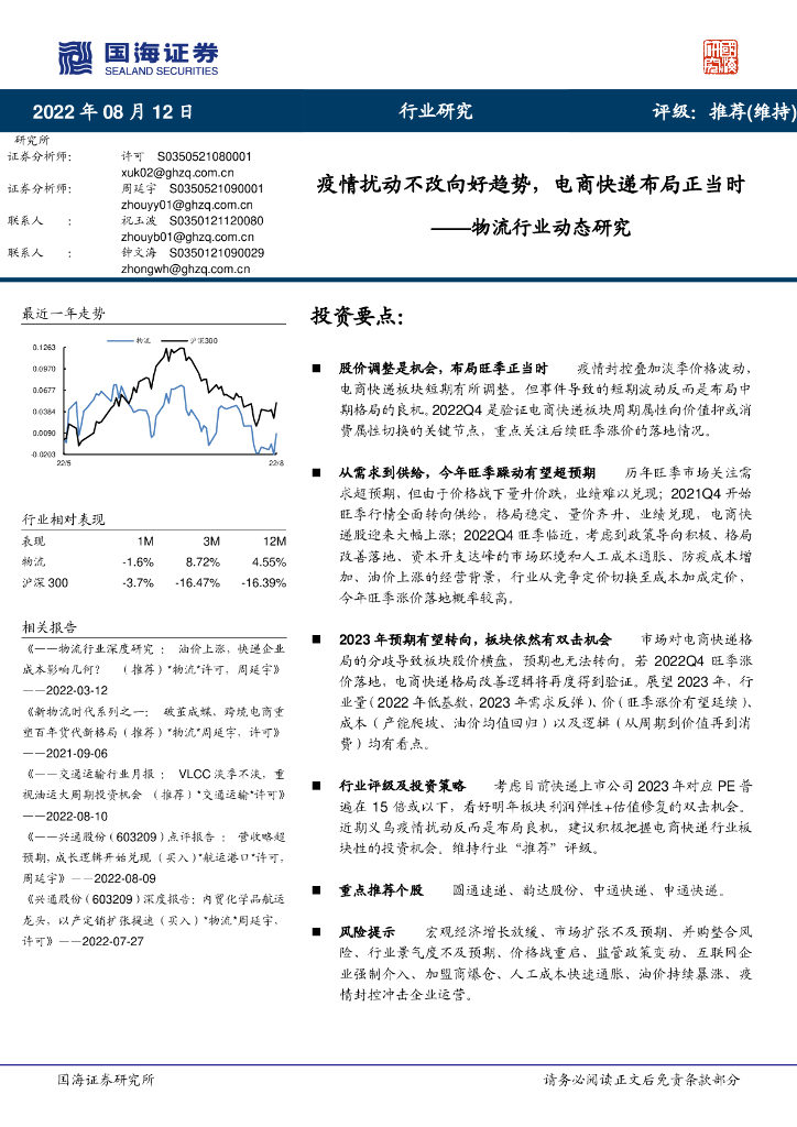 国海证券：物流行业动态研究：疫情扰动不改向好趋势，电商<em>快递</em>布局正当时 海报